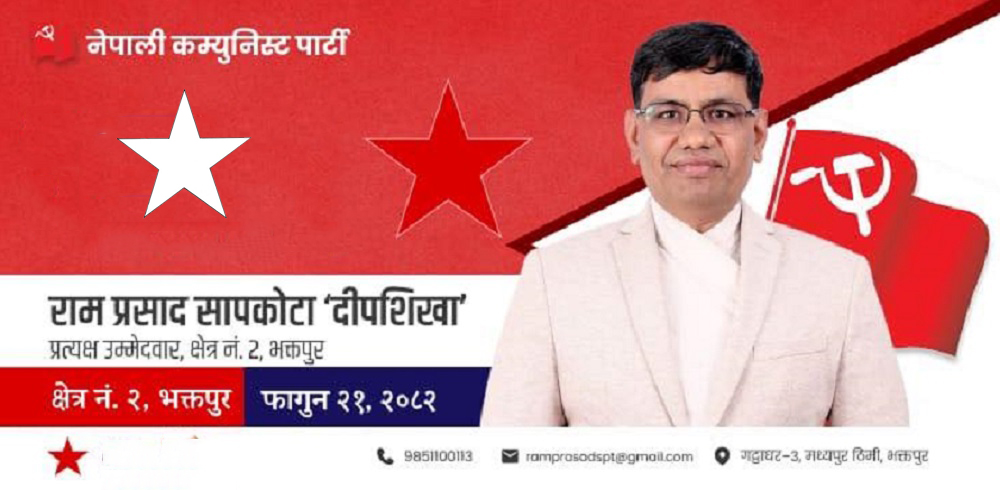 भक्तपुर–२ मा  रामप्रसाद सापकोटा ‘दीपशिखा’ नै  किन  ?