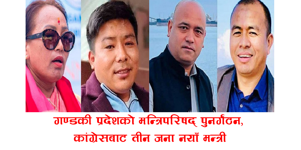 गण्डकी प्रदेशको मन्त्रिपरिषद् पुनर्गठन,  कांग्रेसबाट तीन जना नयाँ मन्त्री