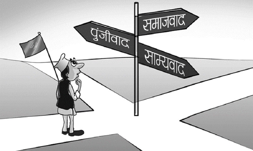 चरित्र पुँजीवादको, नारा समाजवादको